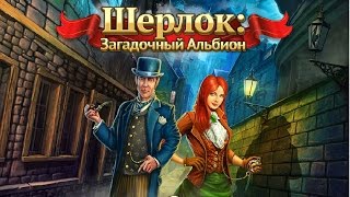 прохождение игры Шерлок: Загадочный Альбион