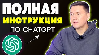 Как пользоваться ChatGPT | Полная Инструкция ChatGPT | Бесплатный гайд по ChatGPT