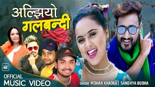 Aljhiyo Galbandi - अल्झियो गलबन्दी | mohan Khadka | Sandhya Budha | New Nepali Lok Dohori Song 2078