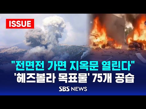 &amp;quot;전면전 가면 <strong>지옥문</strong> 열린다&amp;quot; .. 이스라엘, &amp;#39;헤즈볼라 목표물&amp;#39; 75개 공습 (이슈라이브) / SBS