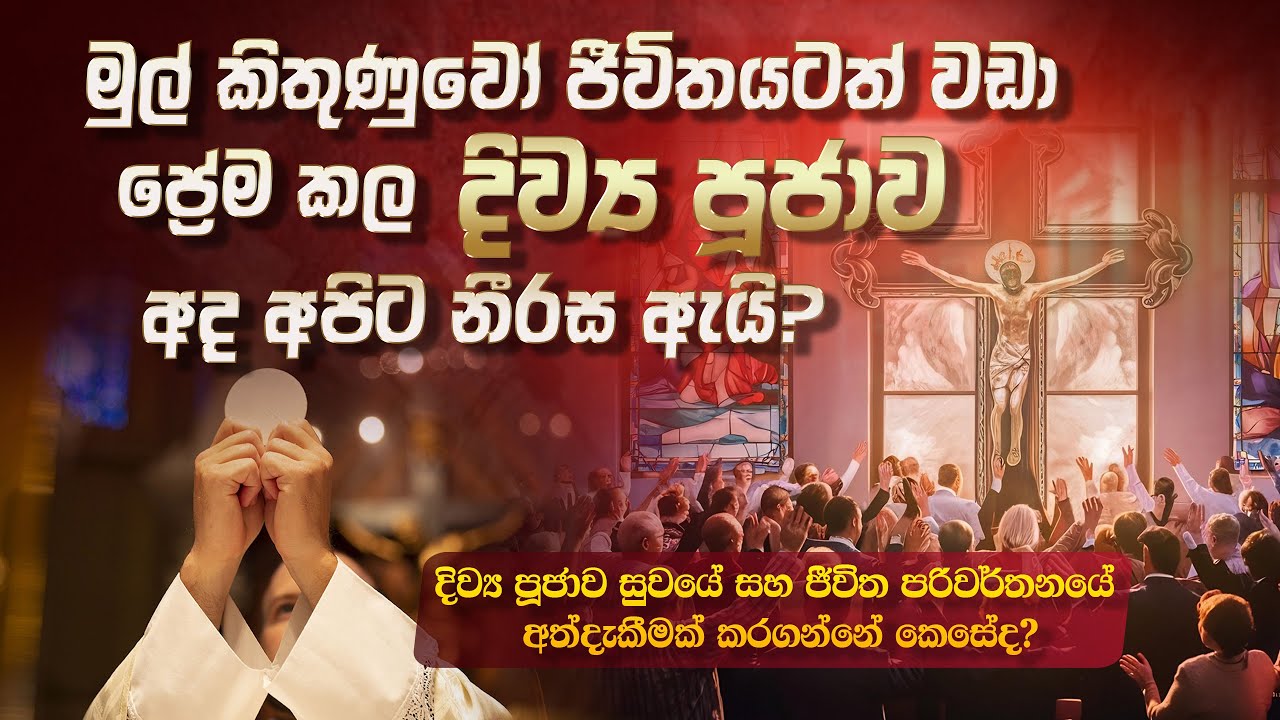 මුල් කිතුණුවෝ ජීවිතයටත් වඩා ප්‍රේම කල දිව්‍ය පූජාව අද අපිට නීරස ඇයි?