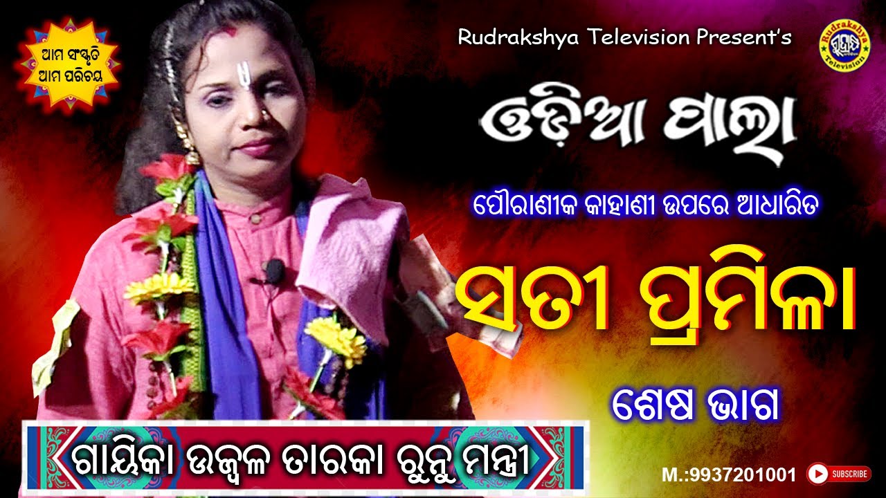 Sati Pramila | Last Part | Odia Pala | Gayeeka Ujwal Taraka Runu Mantri | Odia Pala | Rudrakshya Tv