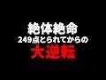 【CoD:BO4解説】249点とられてからのまさかの逆転！その試合をなるべく解説してみた