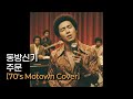 동방신기 TVXQ 주문 MIROTIC 70 S Motown Cover