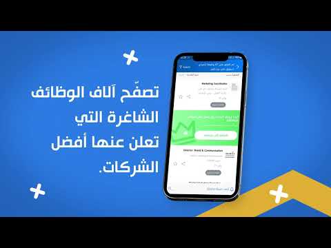 أصبح بإمكانك البحث عن وظيفة بسهولة عبر تطبيق بيت كوم أكبر موقع للوظائف في منطقة الشرق الأوسط