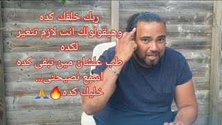 يا تعيشها صح!! يا بناقص منها🙏| شوف كلامهم وصلك لفين؟؟