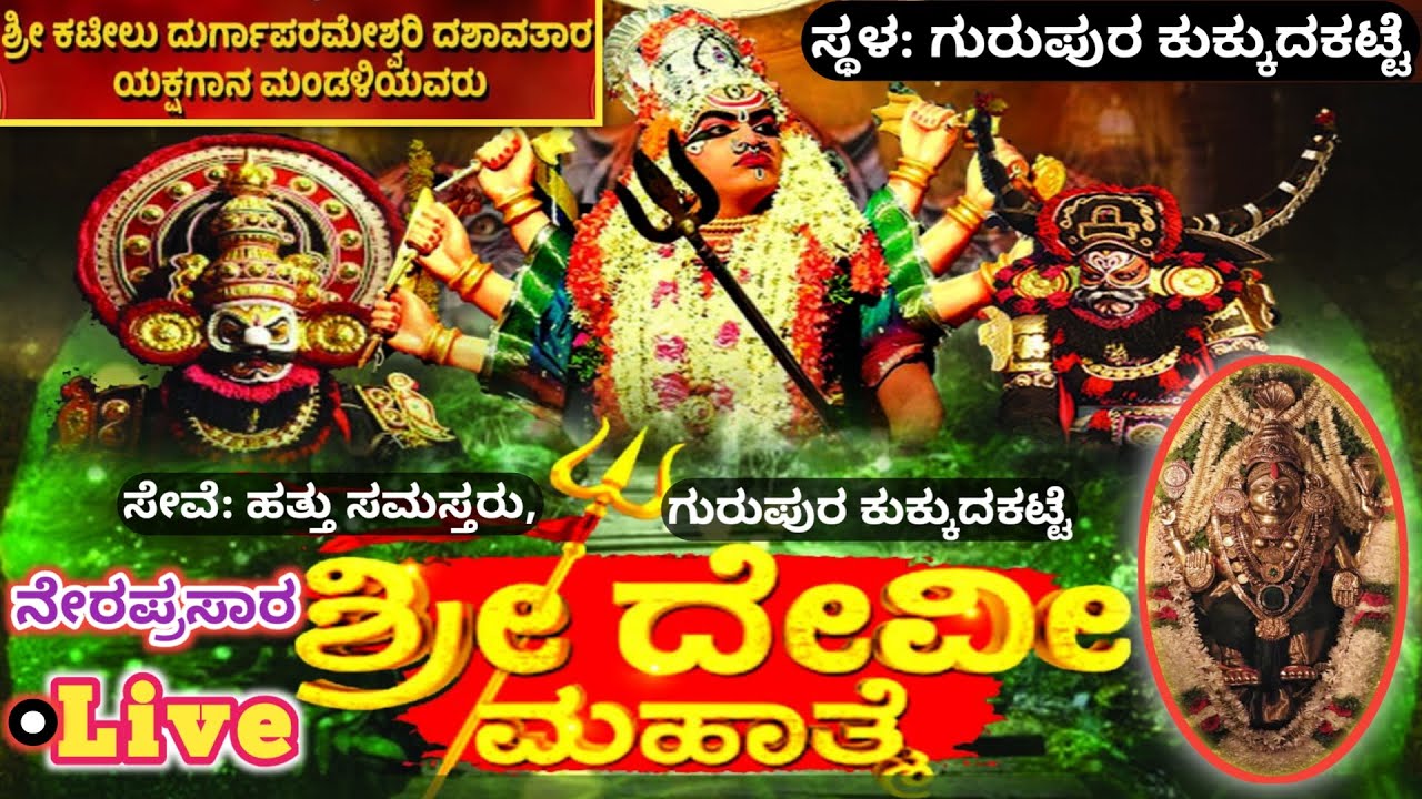ನೇರಪ್ರಸಾರ ಶ್ರೀ ದೇವಿ ಮಹಾತ್ಮೆ ಯಕ್ಷಗಾನ ಗುರುಪುರ, ಮಂಗಳೂರು | Live Sri Devi Mahathme Yakshagana Gurupura