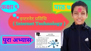 Class 9 Unit 7 Internet Technology/ कक्षा ९ कम्प्युटर को पाठ 7  @manojkhatri4999   @ashokdhami6596 ​