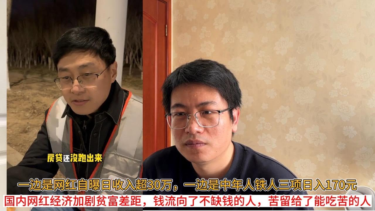 一边是网红自曝日收入超30万，一边是中年人铁人三项日入170元；国内网红经济加剧贫富差距，钱流向了不缺钱的人，苦留给了能吃苦的人