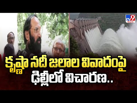 కృష్ణా నదీ జలాల వివాదంపై ఢిల్లీలో విచారణ.. - TV9 - TV9