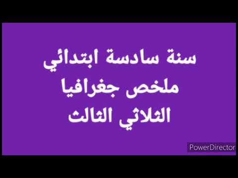 ملخص جغرافيا سنة سادسة الثلاثي الثالث