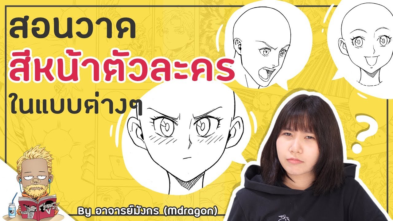 สอนวาดการ์ตูน: สีหน้าตัวละครในอารมณ์ต่างๆ