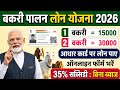 बकरी पालन लोन योजना 2026 🐐1 बकरी पर ₹15,000 तक सहायता | 35% सब्सिडी | आधार कार्ड से ऑनलाइन आवेदन