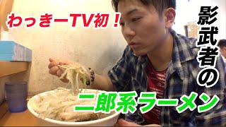 【影武者】秋葉原で大人気の二郎系ラーメンを食べてきた！