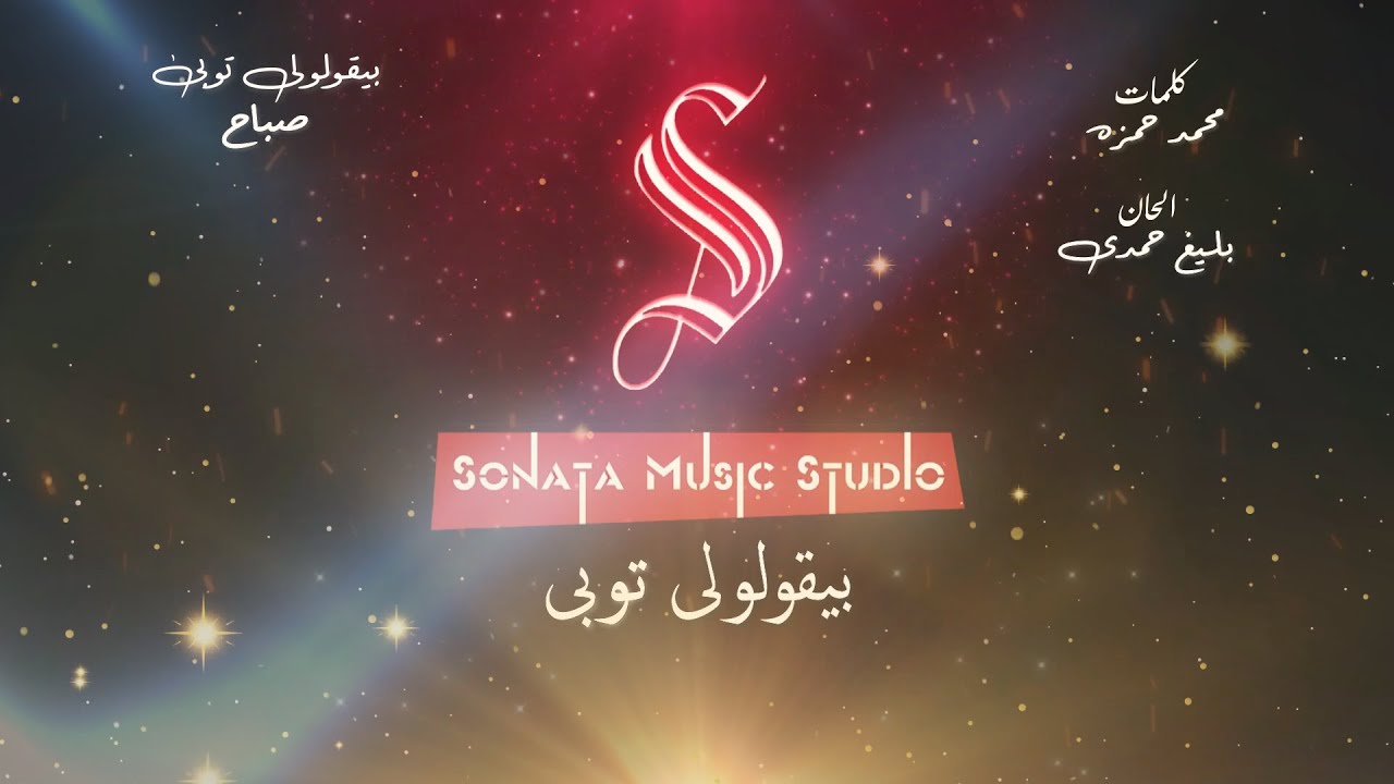 بيقولولى توبى - صباح - كاريوكى موسيقى بالكلمات - Karaoky With Lyrics