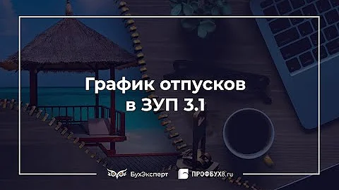 Как найти график отпусков в 1с