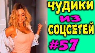 ПРИКОЛЫ 2019 ЛУЧШЕЕ ЧУДИКИ ИЗ СОЦСЕТЕЙ #57😂ЛЮТЫЕ П...