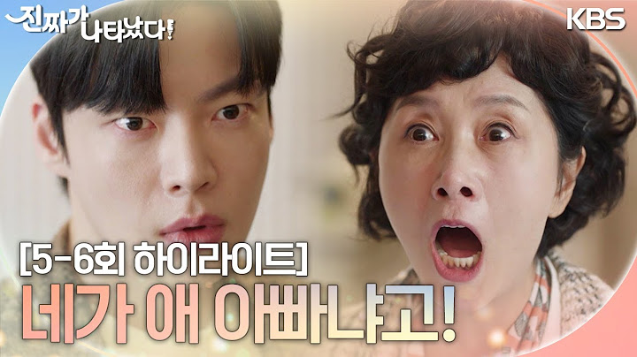 [5-6회 하이라이트] 네가 애 아빠야...? 네가 애 아빠냐고! [진짜가 나타났다] | KBS 방송
