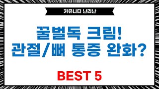 꿀벌 독 크림 효능? 관절/뼈 통증 완화! 꿀벌 베놈 크림 후기 (2병)