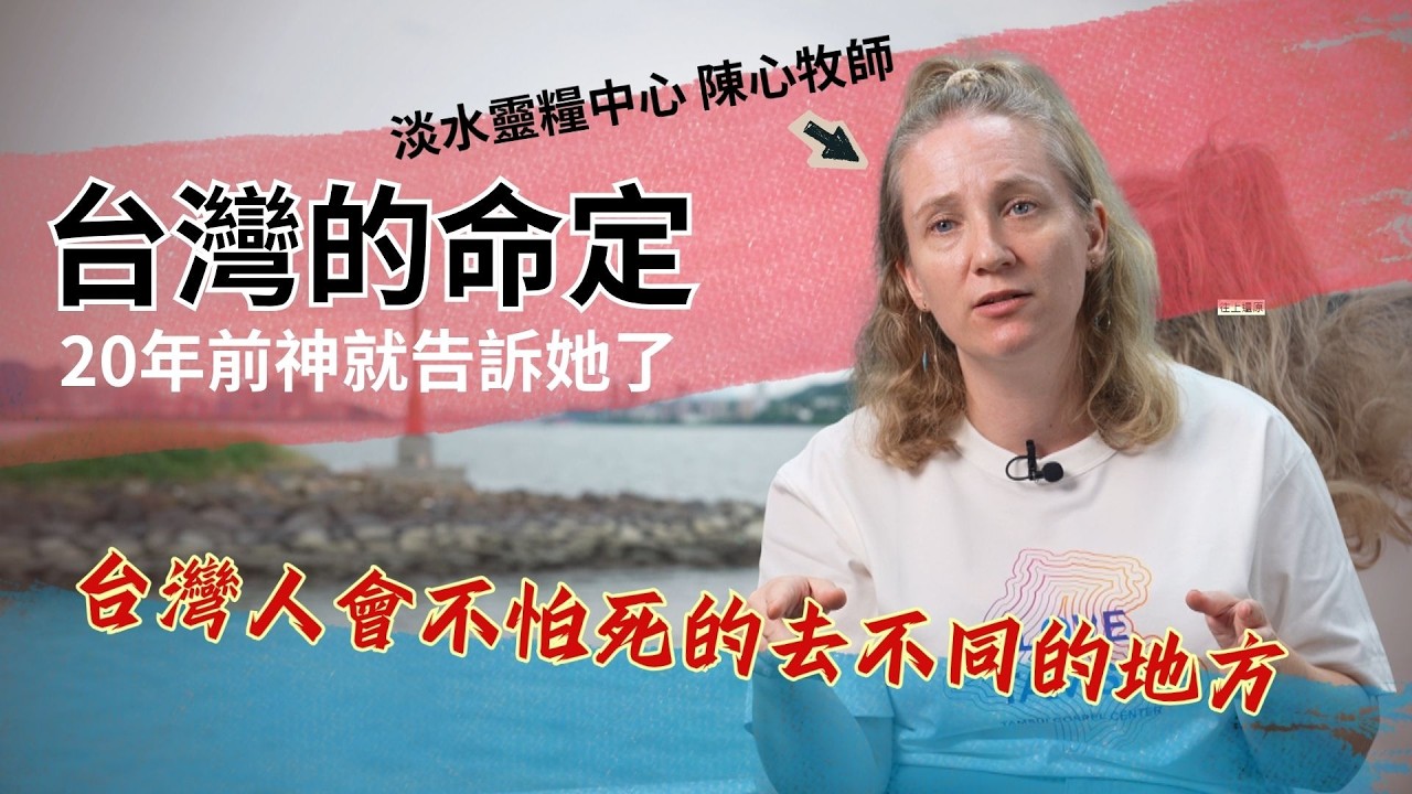神真的一直在與她對話~ 從一位英國來台的宣教士生命中，看見了與神同行的美好/淡水靈糧中心 陳心牧師-GOOD TV NEWS