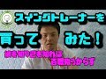 ユピテル　スイングトレーナー　GST-5Wを買ってみた！