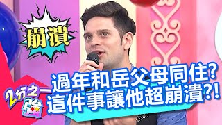 過年回婆家阿公最大？吳子龍和岳父母共睡一房？「這件事」卻讓他崩潰失眠？！【2分之一強】20200714 part3/4 EP1322 馬丁 尼可