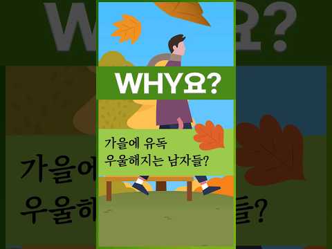 [Why요?] 가을에 유독 우울해지는 남자들? #shorts