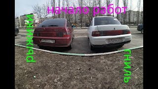 ВАЗ 2112 2110, начало работы, подготовка кузова, рыжики гниль, устранение ВАЗ 2112 2110, начало работы, подготовка кузова, рыжики гниль, устранение