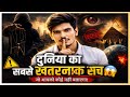 दुनिया का सबसे खतरनाक सच 😱 जो आपको कोई नहीं बताएगा!”