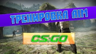 Как улучшить свой aim в CSGO