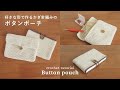 【かぎ針編み】好きなサイズと形で作るボタンポーチの編み方｜mulch pouch/pouch/button pouch/crochet/Seria