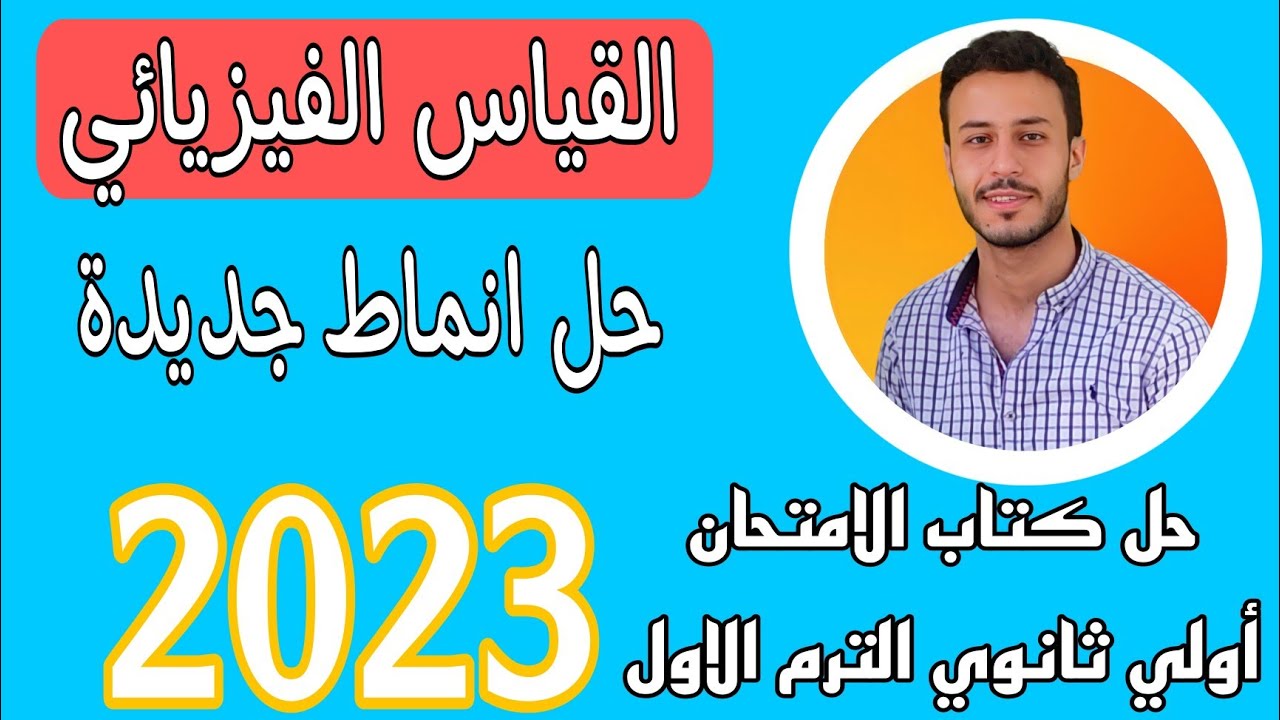 حل انماط جديدة علي الاسئله القياس الفيزيائي 2023 | حل كتاب الامتحان | اولي ثانوي الترم الاول 2023