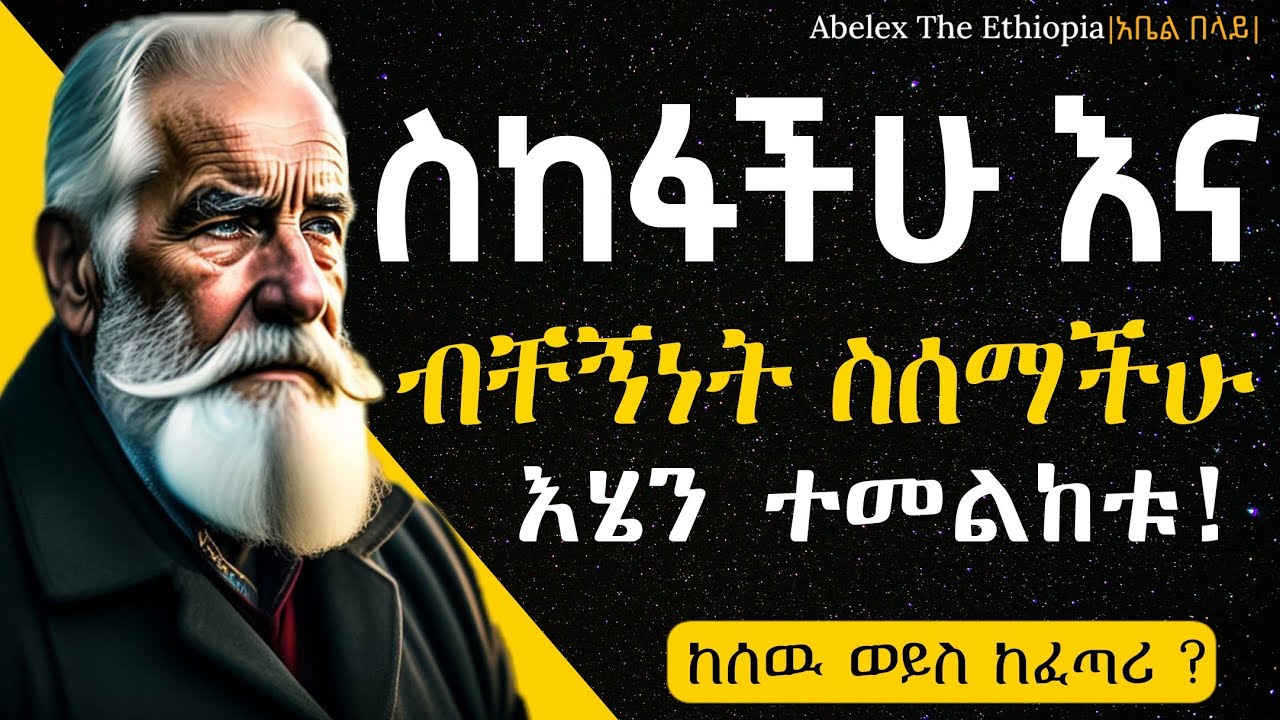 ✔ከሰዉ ወይስ ከፈጣሪ||እንደ ኤሊ አይነት ልብ ይኑርህ || ሁሉንም ታልፈዋለህ ||@abelex_the_ethiopia ||