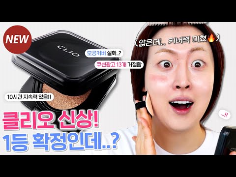 "아니.. 이게 맞아?😱" 클리오 신상🔥 킬 커버 파운웨어 쿠션 밀착리뷰🔍 &amp; 10시간 지속력 테스트 (올리브영 쿠션 추천 | 9월 올영세일 | 추천템)