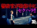 【GTA5オンライン実況】#135 警察官が勤務中にセクハラ!!【HANAKUSOsisters】