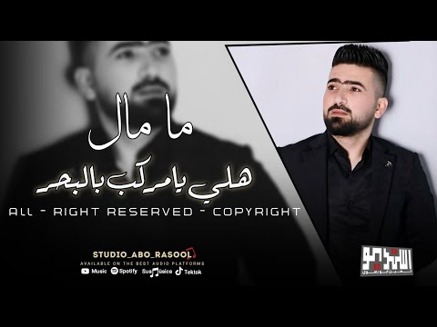من اجمل الاصوات هلي يامركب بالبحر ما مال النجم العربي حسين ابو رسول وصلة عميانة تراث عراقي