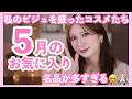 【5月のお気に入り12選】毎日可愛い...♡大好きなアイシャドウや万能リップ、リピ確シャントリなど【デパコス/プチプラ/スキンケア】