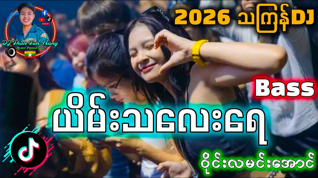 ယိမ်းသမလေးရေ Remix '' 2026 သကြန်မှာကဲလို့ရပြီ Bass ရှယ်မိုက်တယ် '' DJ Than Tun Aung Music Production