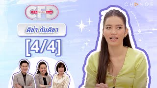 Club Friday Show ติช่า กันติชา [4/4] - วันที่ 20 ม.ค. 2567 | CHANGE2561