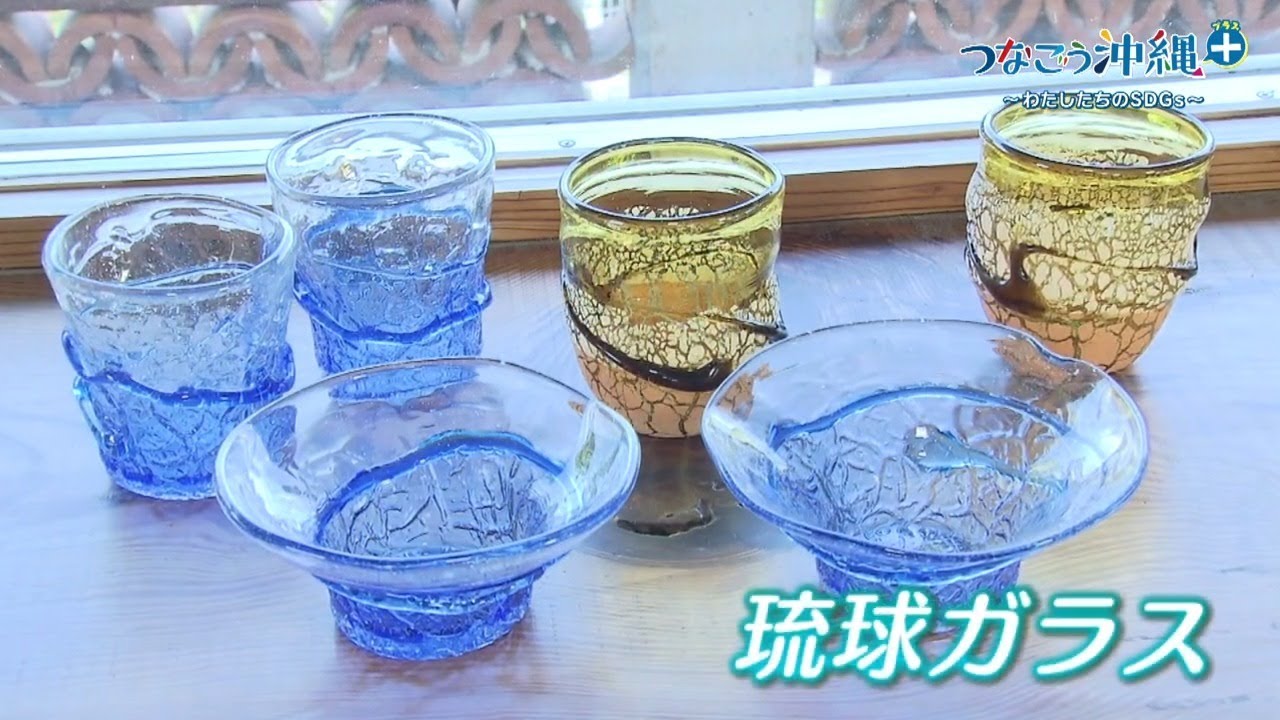 父から工房を引き継ぎ、琉球ガラスの伝統を守る つなごう#171 - YouTube