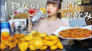 干物女の独り宅飲み