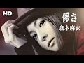 倉木麻衣『儚さ』【FULL音源】[HD 320K] 3rd BEST ALBUM「151A ‐LOVE &amp; HOPE‐」等 収録 / BS「画皮〜千年の恋〜」• 映画「画皮〜あやかしの恋〜」各 主題歌