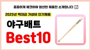야구배트 추천! 2025년 품절되기전에 하나씩 챙겨가세요! 역대급 가성비 최신 인기제품Best10