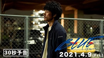 映画『BLUE/ブルー』予告編（30秒）