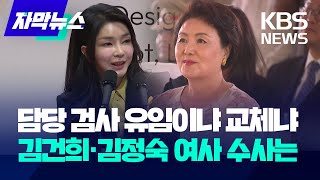 [자막뉴스] 검찰 인사 또 나왔다, 이번엔 중간 간부급 / KBS 2024.05.30.