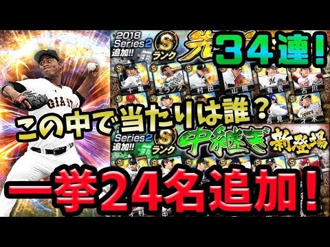 プロスピa 先発 中継ぎ一挙24名追加 この中で当たりは誰 グレードアップスカウト34連 プロ野球スピリッツa Youtube プロスピa 先発 中継ぎ一挙24名追加 この中で当たりは誰 グレードアップスカウト34連 プロ野球スピリッツa Youtube