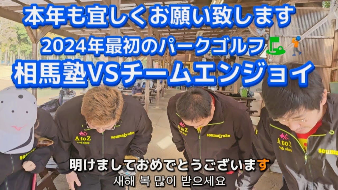 新年明けましておめでとうございます。⛳🏌️　　本年もチームエンジョイ宜しくお願い致します。⛳🏌️打ち初めは相馬塾と楽しいパークゴルフ編⛳🏌️