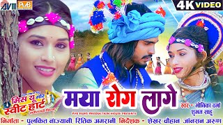 Monika Verma | Shubham Sahu | Cg Song | Maya Rog Lage | Ishika | Bhupesh | Chhattisgarhi Gana  2023