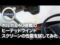 ボルボV40のヒーテッドウインドスクリーン機能を使ってフロントガラス凍結を取るのに何分かかるか時間検証してみました。果たして結果は？！