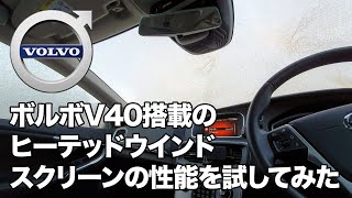 ボルボV40のヒーテッドウインドスクリーン機能を使ってフロントガラス凍結を取るのに何分かかるか時間検証してみました。果たして結果は？！